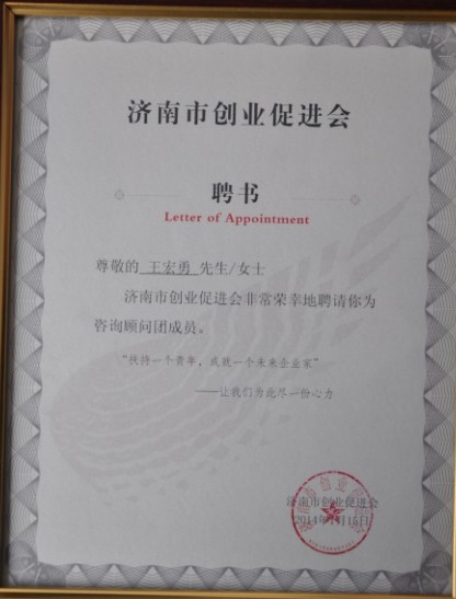 王宏勇總經(jīng)理被聘請為濟南市創(chuàng)業(yè)促進會<br>創(chuàng)業(yè)咨詢顧問團成員并擔任導(dǎo)師委員會副主席
