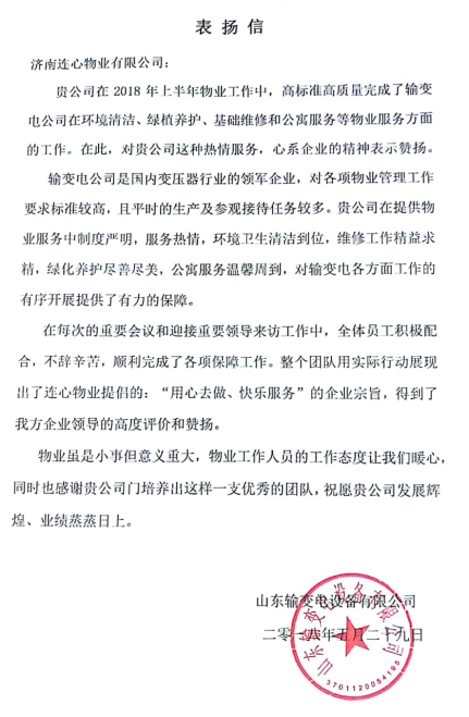 一封表揚信——服務(wù)業(yè)主講品質(zhì)、共建和諧工業(yè)園