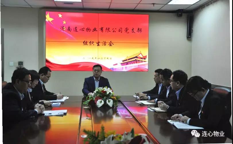 濟南連心物業(yè)有限公司黨支部召開 “不忘初心，牢記使命”組織生活會