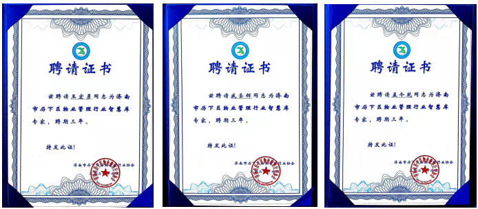 連心物業(yè)王宏勇、戚圣輝、孟令乾等入選 “濟(jì)南市歷下區(qū)物業(yè)管理行業(yè)智慧庫(kù)專家”