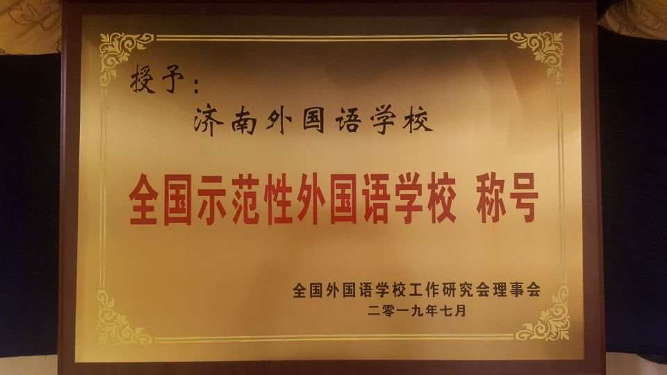濟南連心物業(yè)服務(wù)的濟南外國語華山分校榮獲“全國示范性外國語學校”