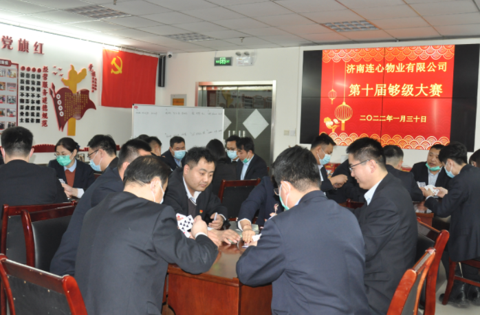 濟(jì)南連心物業(yè)有限公司工會(huì)委員會(huì)舉行第十屆夠級大賽