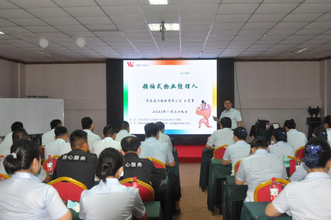 濟(jì)南連心物業(yè)有限公司舉行《領(lǐng)袖式物業(yè)經(jīng)理人》專(zhuān)題培訓(xùn)