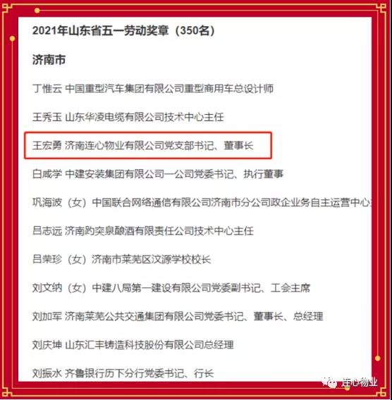 連心物業(yè)黨支部書記、董事長王宏勇榮獲2021年山東省五一勞動獎?wù)?></a> </div>
          <div   id=