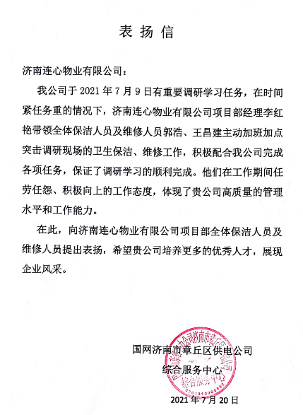 一封來自國網(wǎng)濟(jì)南市章丘區(qū)供電公司的表揚信