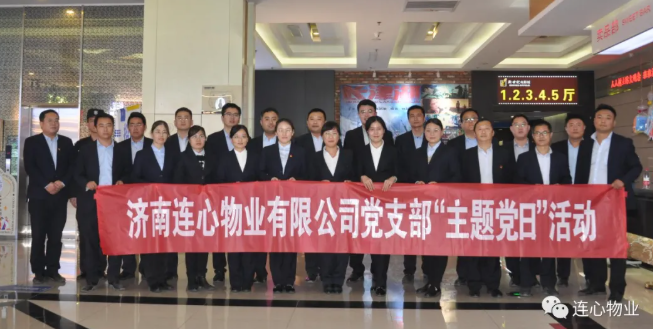 濟(jì)南連心物業(yè)有限公司黨支部開(kāi)展“弘揚(yáng)時(shí)代精神、汲取奮斗力量”主題黨日活動(dòng)