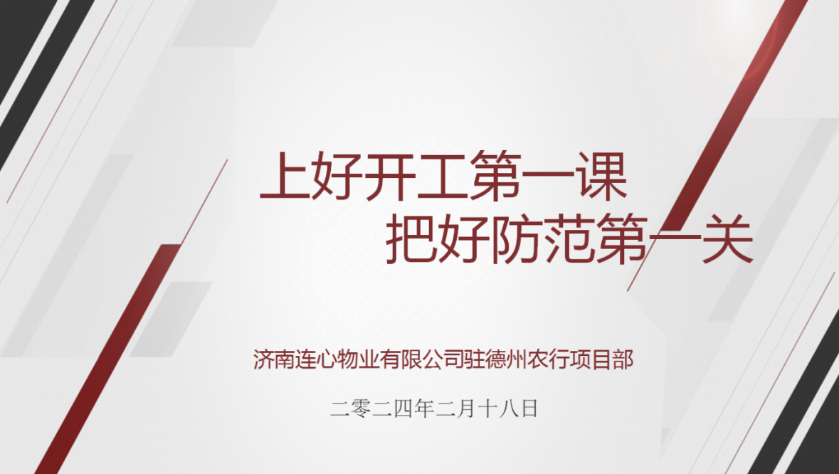 講好開(kāi)工第一課，下好安全先手棋