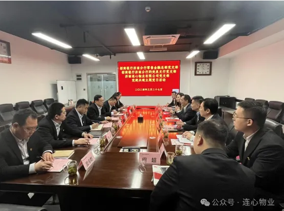 招商銀行濟南分行零售金融總部黨支部、趵突泉支行黨支部、濟南連心物業(yè)黨支部聯(lián)合開展黨建交流活動