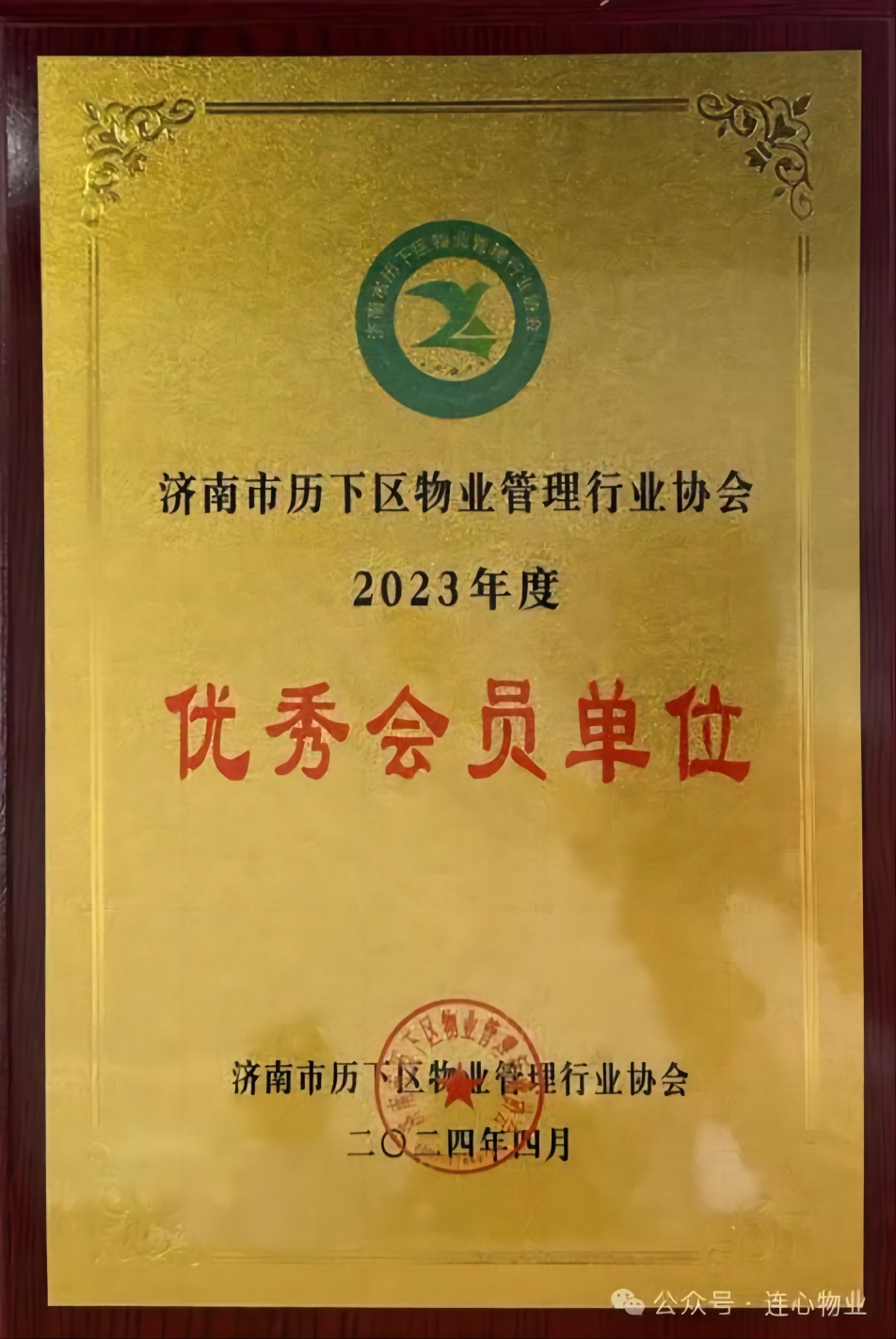 濟(jì)南連心物業(yè)榮獲歷下區(qū)物業(yè)管理行業(yè)協(xié)會兩項(xiàng)榮譽(yù)稱號