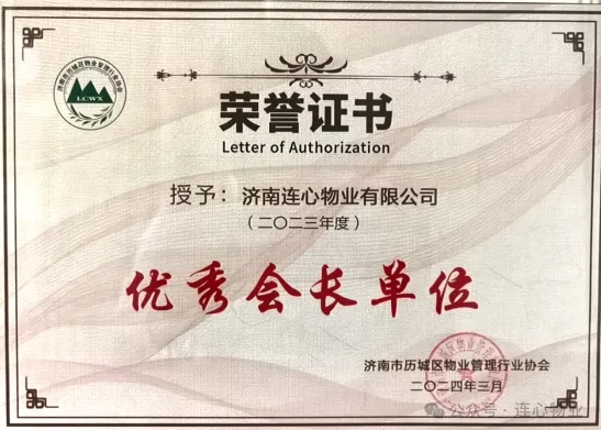 濟(jì)南連心物業(yè)榮獲歷城區(qū)物業(yè)管理行業(yè)協(xié)會多項(xiàng)榮譽(yù)稱號