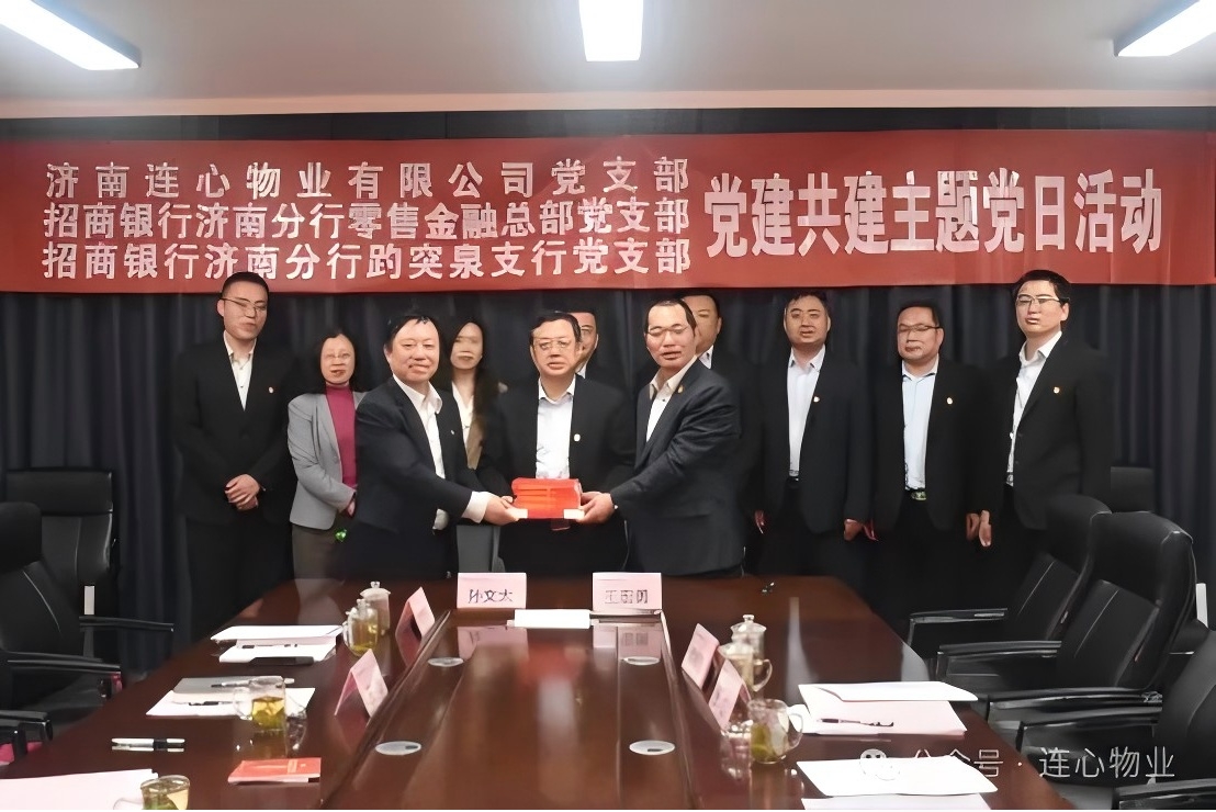 招商銀行濟(jì)南分行零售金融總部黨支部、趵突泉支行黨支部、濟(jì)南連心物業(yè)黨支部聯(lián)合開展黨建交流活動