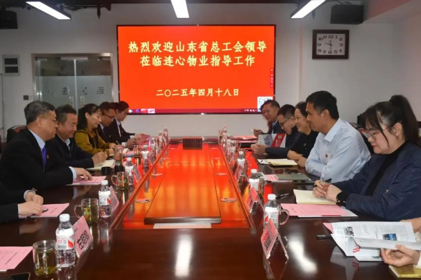 山東省總工會領(lǐng)導蒞臨連心物業(yè)調(diào)研非公工會工作